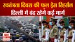 Full Dress Rehersal Independence Day | Delhi ट्रैफिक पुलिस ने जारी की एडवाइजरी, बंद रहेंगे कई मार्ग