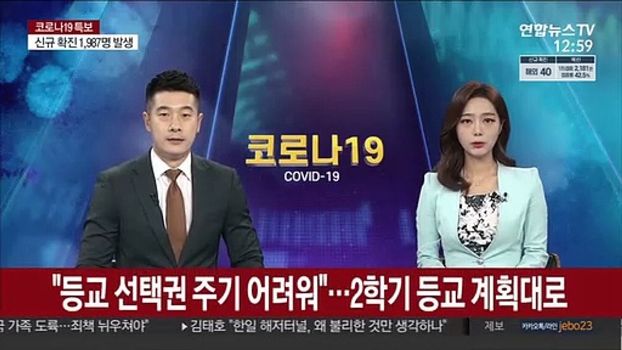 "등교 선택권 주기 어려워"…2학기 등교 계획대로 추진