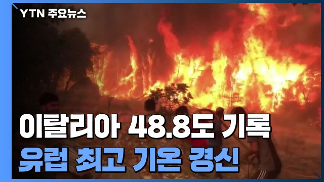 이탈리아 48.8도, 유럽 최고온도 경신...지중해 연안 산불로 몸살 / YTN