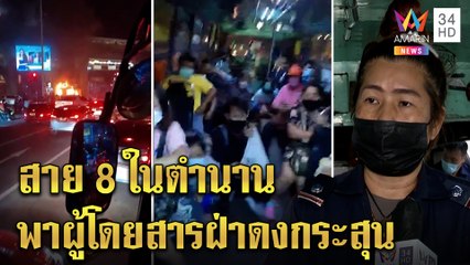ไม่รู้มีม็อบ สาย 8 ในตำนานวิ่งฝ่าดงปะทะอนุสาวรีย์ชัยฯ พาผู้โดยสารหลบกระสุนยาง|ทุบโต๊ะข่าว|11/08/64