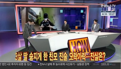 [사건큐브] 3살 딸 숨지게 한 친모 진술 오락가락…진실은?