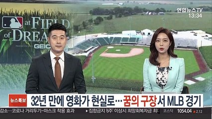 32년 만에 영화가 현실로…옥수수밭 '꿈의 구장'서 MLB 경기