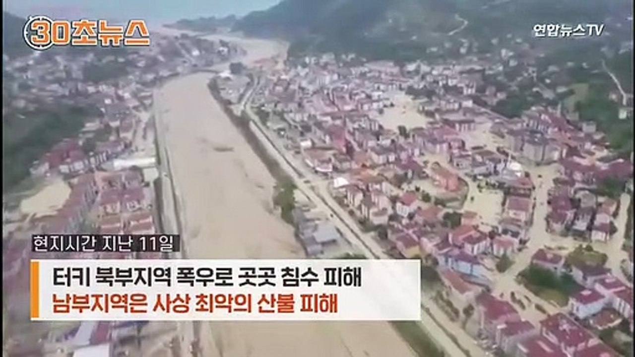 [30초뉴스] 터키가 왜 이래…남쪽 산불 아직인데 북쪽에 홍수
