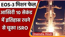 ISRO EOS-03 launch: ISARO का EOS-3 Satellite Misson आखिरी मिनट में हुआ फेल | वनइंडिया हिंदी