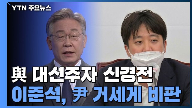 민주당, '경선 승복' 두고 기 싸움...윤석열 측 '이준석 탄핵' 거론 파장 / YTN