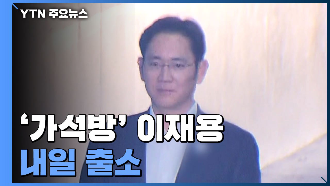 '가석방' 이재용, 재수감 207일 만인 내일 출소...보호관찰·취업제한 유지 / YTN