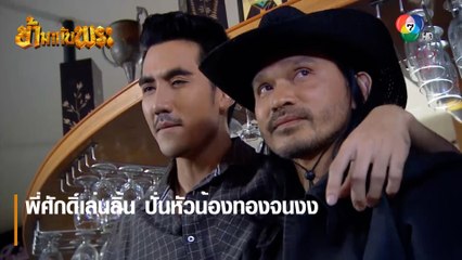 พี่ศักดิ์เล่นลิ้น ปั่นหัวน้องทองจนงง | ตอกย้ำความสนุก ข้ามากับพระ EP.5 | Ch7HD