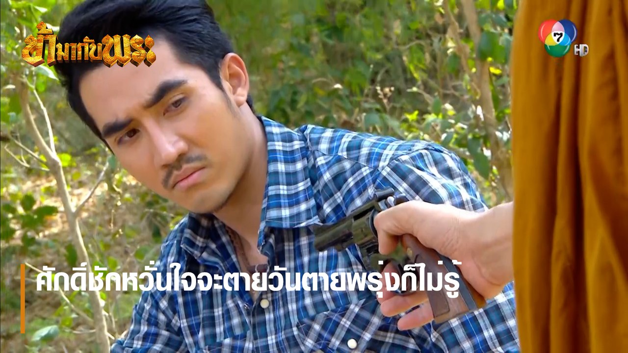 ศักดิ์ชักหวั่นใจจะตายวันตายพรุ่งก็ไม่รู้ | ตอกย้ำความสนุก ข้ามากับพระ EP.5 | Ch7HD