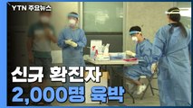 [더뉴스] 신규 확진자 2,000명 육박...정부 