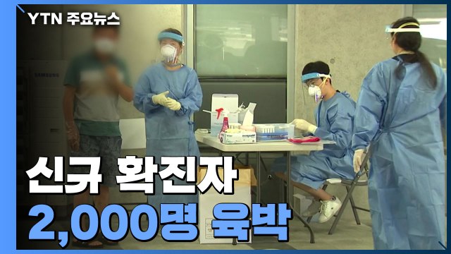 [더뉴스] 신규 확진자 2,000명 육박...정부 추가 방역조치 논의 / YTN