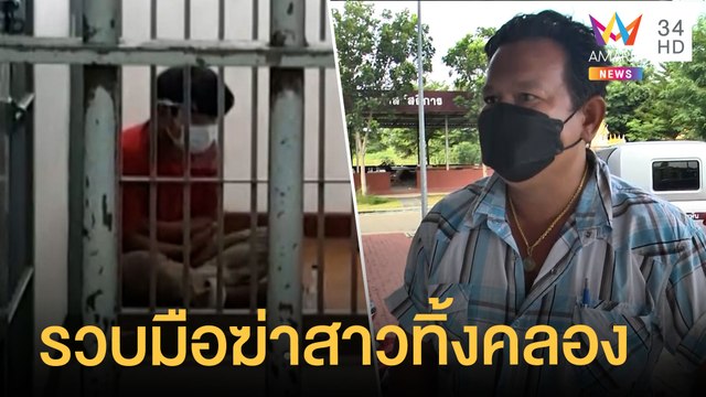 รวบก่อสร้างมือฆ่าเปลือยสาวโรงงานทิ้งศพลงคลอง | ข่าวเที่ยงอมรินทร์ | 12 ส.ค.64