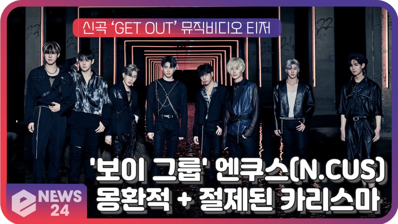 엔쿠스(N.CUS), 신곡 ‘GET OUT’ 뮤비 콘셉트 '몽환적 소년미 + 절제된 카리스마'