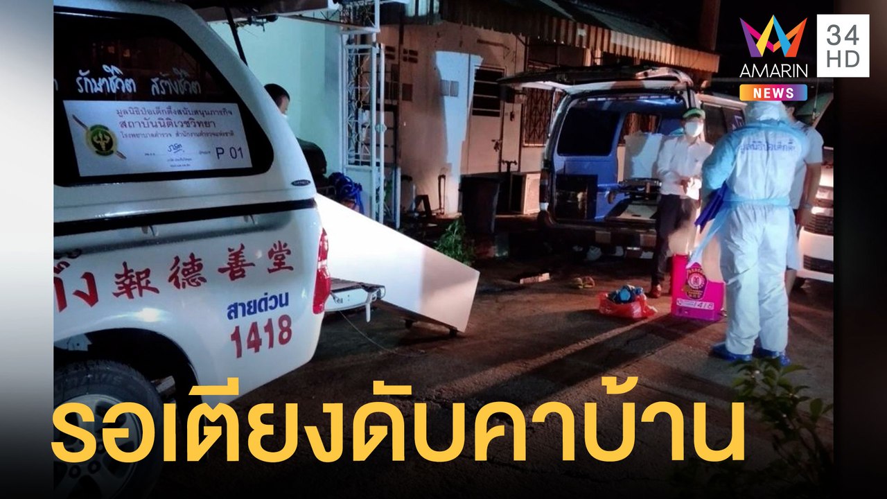 สลด! หนุ่มชิปปิ้งติดโควิด รอเตียงจนตายคาบ้าน | ข่าวเที่ยงอมรินทร์ | 12 ส.ค.64