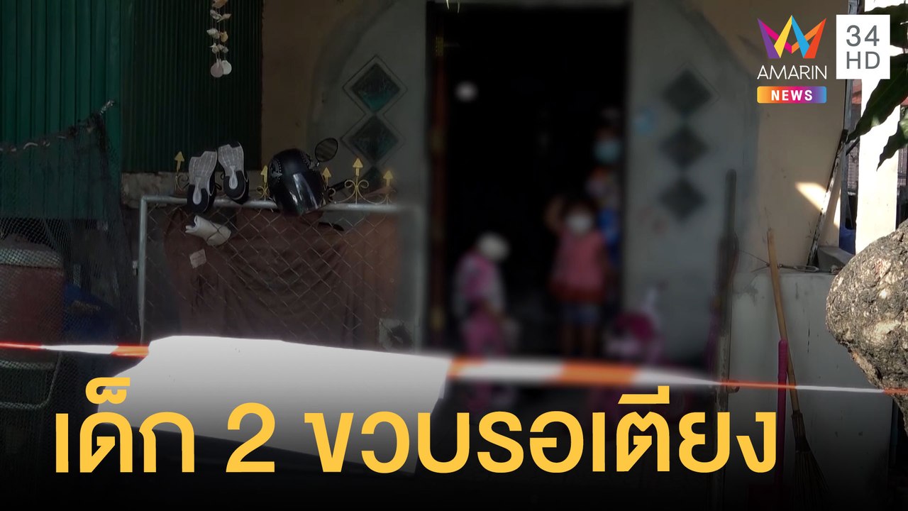 เด็ก 2 ขวบรอเตียง หวั่นเชื้อลามทั้งบ้าน | ข่าวเที่ยงอมรินทร์ | 12 ส.ค.64