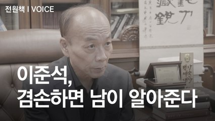 “후보 광 내주는 게 이준석 역할…겸손할수록 세상이 더 알아줄 것”