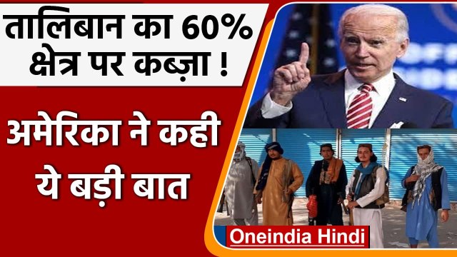 Afghanistan Taliban Fight: 60 फीसदी हिस्से पर तालिबान का कब्जा, US ने कही ये बात | वनइंडिया हिंदी