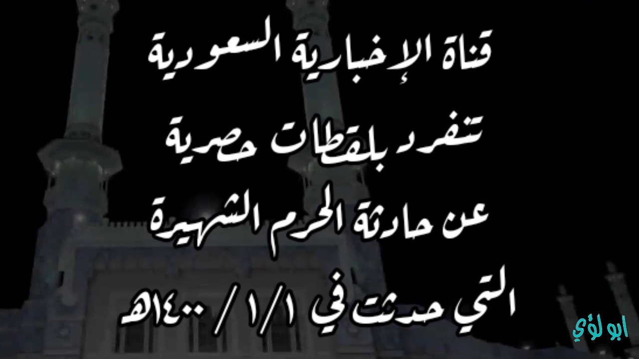 في ذاكرة التاريخ حادثة الحرم المكي عام ١٤٠٠هـ  ومشاهد الحرب من الداخل