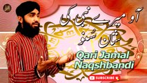 Aao Mery Nabi Ki Shaan | HD Video Naat  | Qari Jamal Naqshbandi