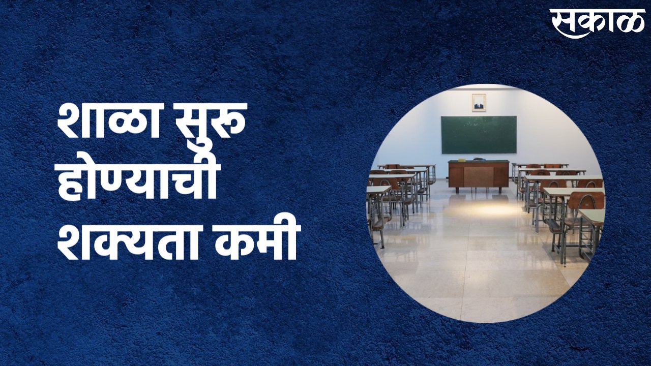 Schools May Not Reopen From 17th August : शाळा सुरू होण्याची शक्यता कमी आहे..