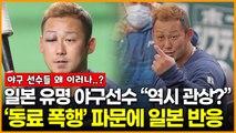 일본 유명 야구선수 “역시 관상?” 동료 폭행 파문에 일본 반응