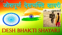 देश भक्ति शायरी 2021 | Desh Bhakti Shayari | गणतंत्र दिवस पर शायरी | Republic Day Shayari in Hindi