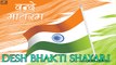 New Desh Bhakti Shayari 2021 || गणतंत्र दिवस - 26 जनवरी पर शायरी || 26 January - Happy Republic Day