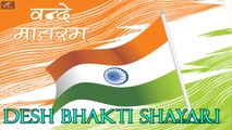 New Desh Bhakti Shayari 2021 || गणतंत्र दिवस - 26 जनवरी पर शायरी || 26 January - Happy Republic Day