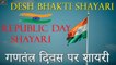 Desh Bhakti New Shayari 2021 || 26 जनवरी - गणतंत्र दिवस पर शायरी || Republic Day Shayari in Hindi  - Latest Shayari Video