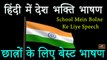 हिंदी में देशभक्ति भाषण | छात्रों के लिए बेस्ट भाषण | School Mein Bolne Ke Liye Bhasan -Speech Hindi