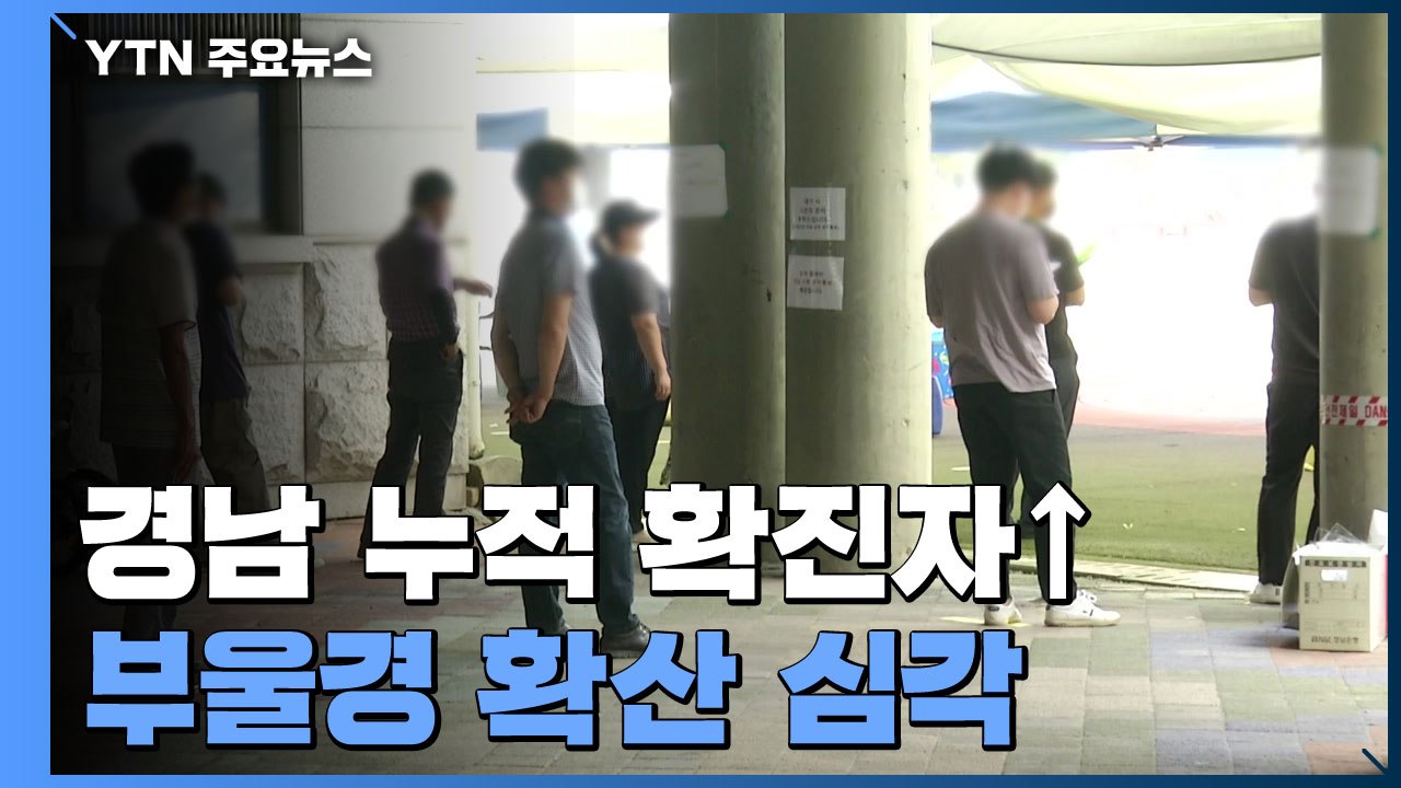 경남 누적 확진자 35% 한 달 새 확진...부울경 확산세 심각 / YTN