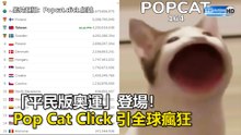 「平民版奧運」登場！ Pop Cat Click 引全球瘋狂