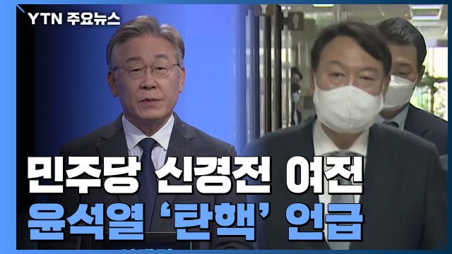 민주당, '경선 불복론' 내홍...윤석열 측 '이준석 탄핵' 거론 파장 / YTN