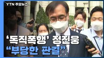 '한동훈 독직폭행' 정진웅, 1심 징역 4개월·집행유예 1년 선고 / YTN
