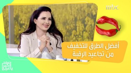 خبيرة تجميل تكشف عن أفضل الطرق للتخفيف من تجاعيد وترهلات الرقبة