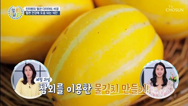 ‘혈관 노페물 배출’에 도움 주는 ★참외 물김치☆ TV CHOSUN 20210812 방송
