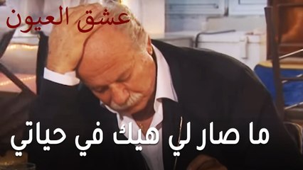 عشق العيون الحلقة 11 - ما صار لي هيك في حياتي أبدا