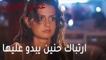 عشق العيون الحلقة 11 - ارتباك حنين يبدو عليها