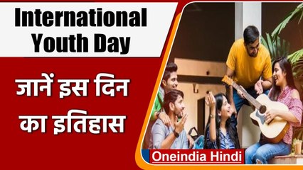 International Youth Day 2021: क्यों मनाया जाता 'इंटरनेशनल यूथ डे'? जानें डिटेल्स | वनइंडिया हिंदी
