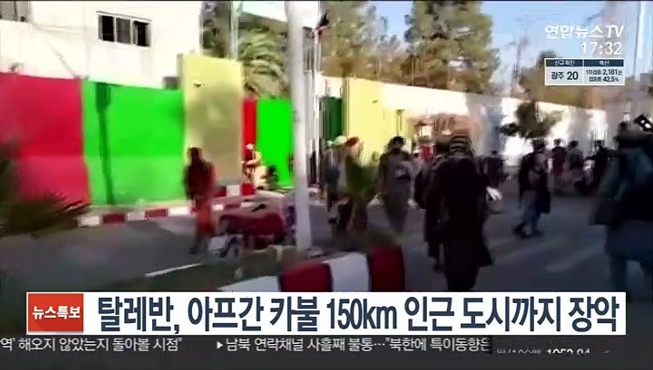 탈레반, 아프간 카불 150km 인근 도시까지 장악