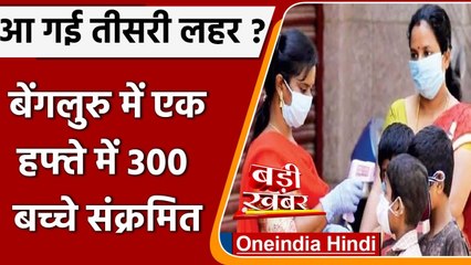 Coronavirus India Update: Bangalore में एक हफ्ते में 300 बच्चे पॉजिटिव | वनइंडिया हिंदी