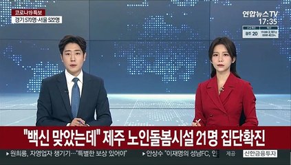 "백신 맞았는데" 제주 노인돌봄시설 21명 집단 확진