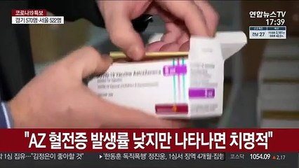 "AZ 혈전증 발생률 낮지만 나타나면 치명적"