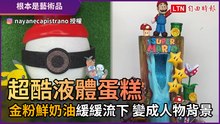 超酷液體蛋糕！ 「金粉鮮奶油」緩緩流下 變成人物背景