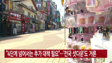 [YTN 실시간뉴스] "4단계 넘어서는 추가 대책 필요"...'전국 셧다운'도 거론 / YTN