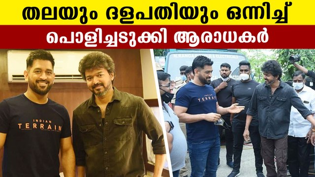 Vijay and MS Dhoni met at Chennai | FIlmiBeat Malayalam