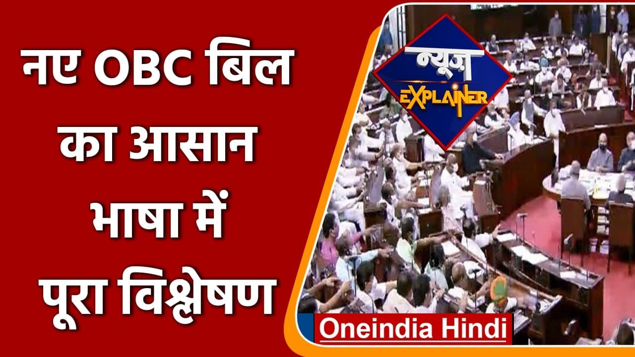 News Explainer: नए OBC Bill में क्या है, क्यों थी इसकी जरूरत, इससे क्या फायदा होगा? | वनइंडिया हिंदी