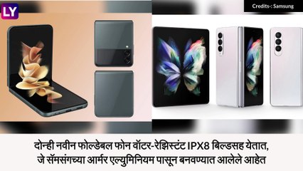 Samsung Galaxy Z Fold 3 आणि Galaxy Z Flip 3 फोल्डेबल डिझाईनसह झाले लॉन्च; जाणून घ्या किंमत आणि स्पेसिफिकेशन