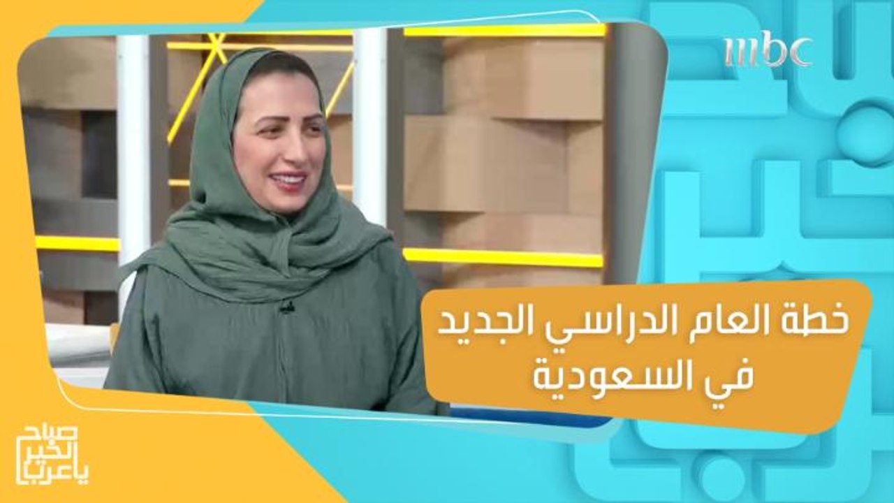 تعرفوا على خطة العام الدراسي الجديد في السعودية وخطوات تساعد أبنائك على الاستعداد للدراسة صحياً ونفسياً