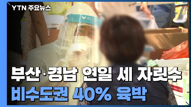 부산·경남 연일 세 자릿수 신규 확진...비수도권 40% 육박 / YTN