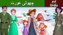 چھوٹی عورت | Little Women Story In Urdu/Hindi | Urdu Fairy Tales | Ultra HD